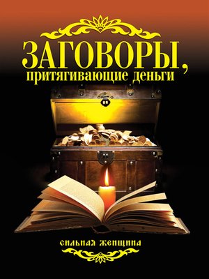 cover image of Заговоры, притягивающие деньги